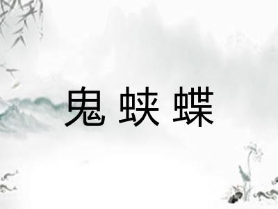 鬼蛱蝶