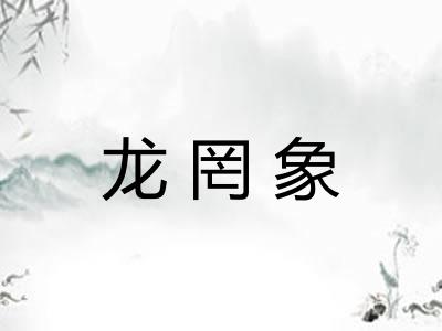 龙罔象 龙罔象