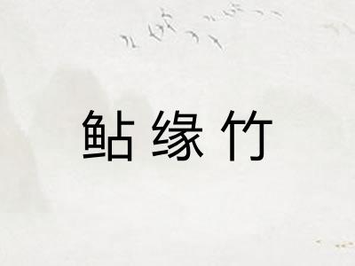 鲇缘竹 鲇缘竹