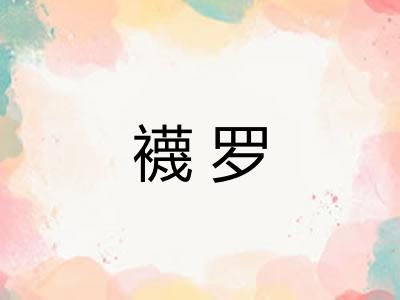 襪罗