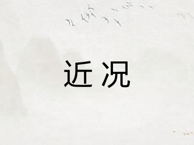 近况 近况
