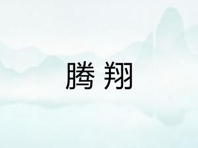 腾翔