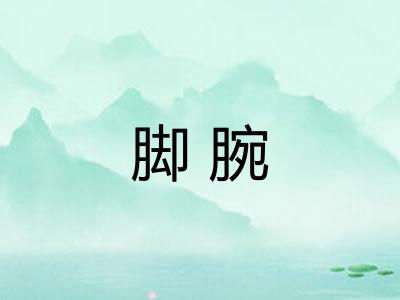 脚腕
