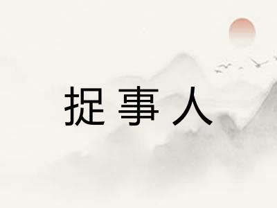 捉事人