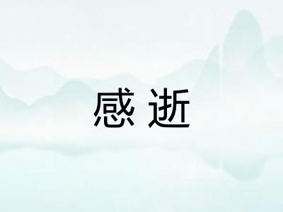 感逝