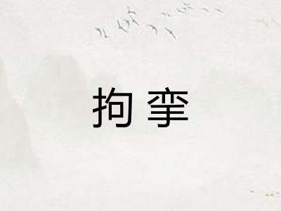 拘挛