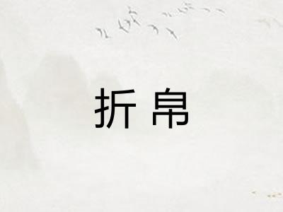 折帛