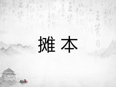 摊本 摊本