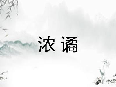 浓谲