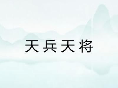 天兵天将
