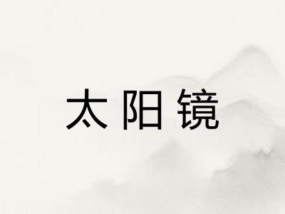 太阳镜