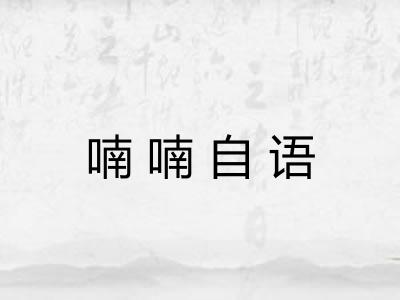 喃喃自语