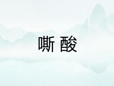 嘶酸