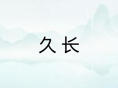 久长