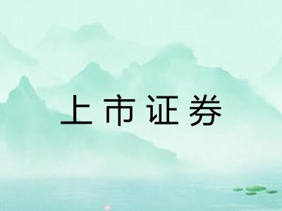 上市证券