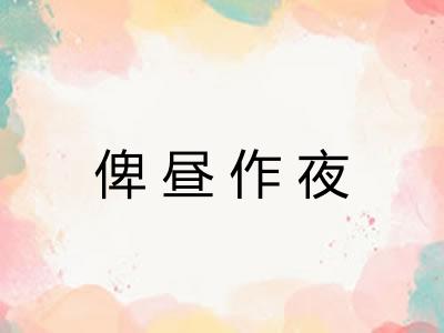 俾昼作夜 俾昼作夜