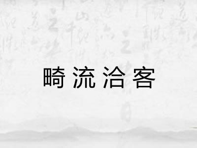 畸流洽客