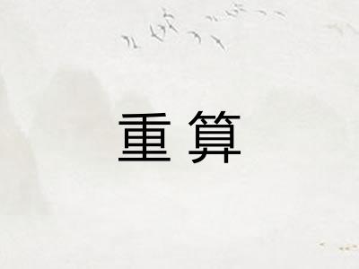 重算 重算