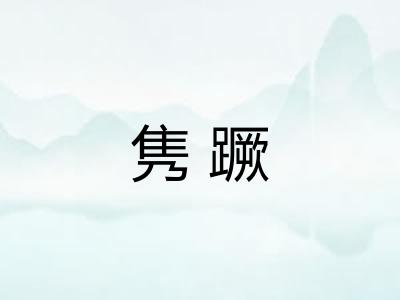 隽蹶