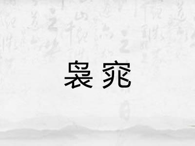 袅窕