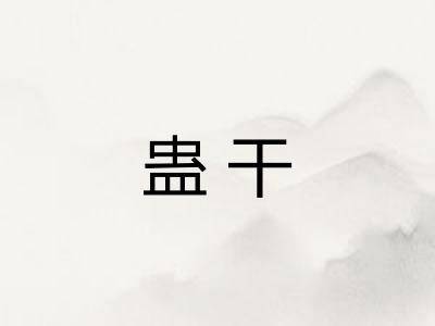 蛊干 蛊干