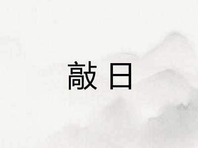 敲日 敲日