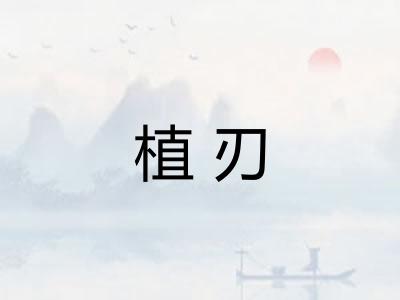 植刃