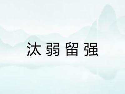 汰弱留强