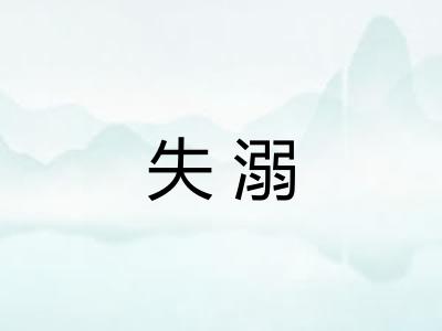 失溺