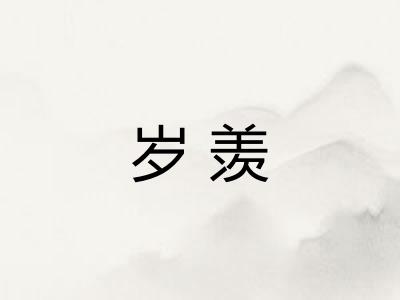岁羡