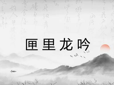 匣里龙吟