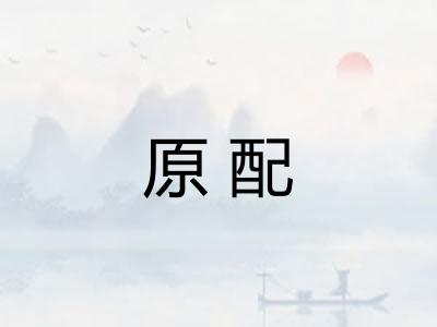 原配
