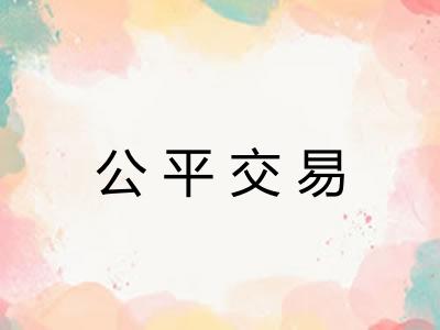 公平交易