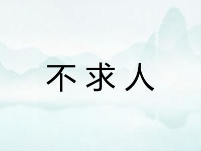 不求人