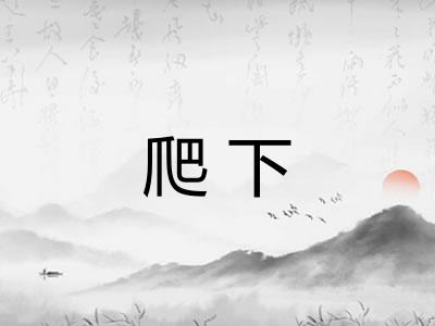 爬下