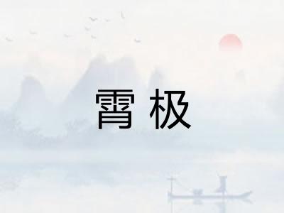 霄极 霄极