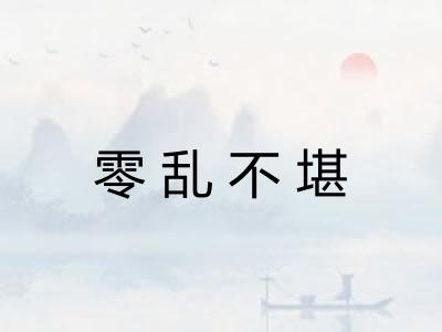 零乱不堪 零乱不堪