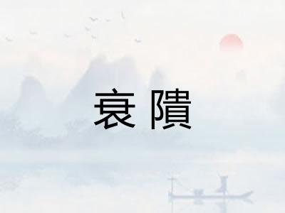 衰隤
