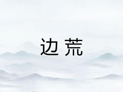 边荒
