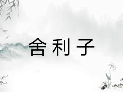 舍利子
