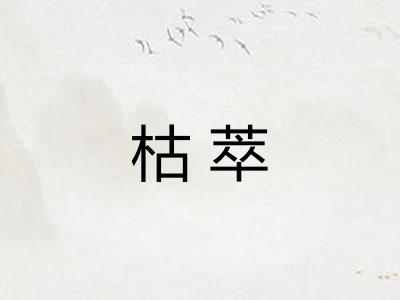 枯萃