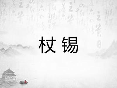 杖锡