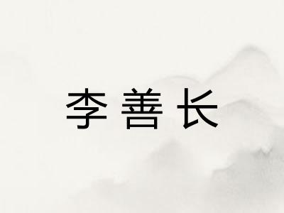 李善长