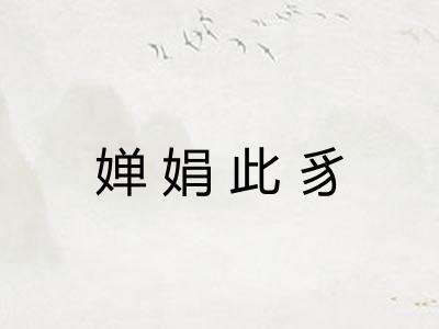 婵娟此豸 婵娟此豸