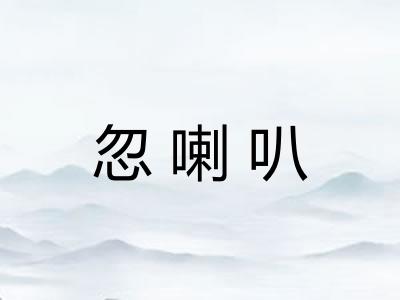 忽喇叭 忽喇叭