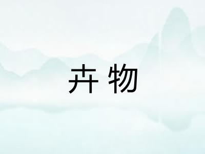 卉物