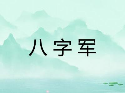 八字军
