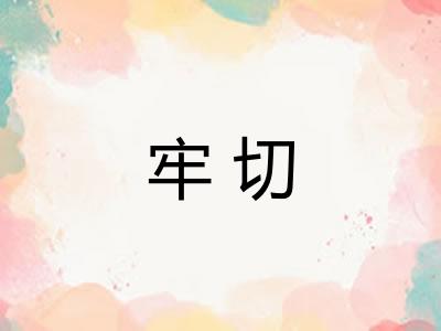 牢切