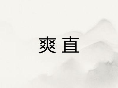 爽直