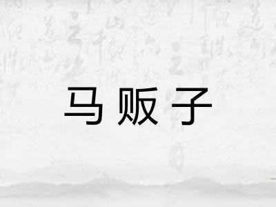 马贩子